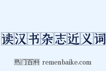 读汉书杂志近义词是什么意思的图片